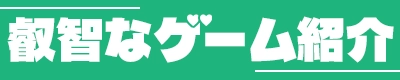 叡智なゲーム紹介